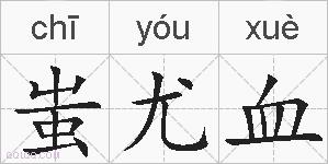 蚩尤血的拼音