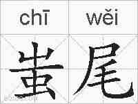 蚩尾的拼音
