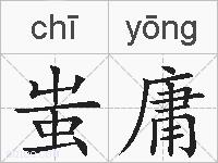 蚩庸的拼音