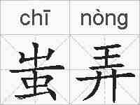 蚩弄的拼音