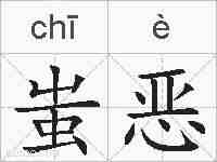 蚩恶的拼音
