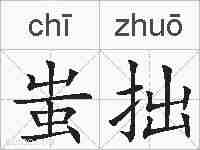 蚩拙的拼音