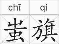 蚩旗的拼音