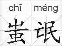 蚩氓的拼音