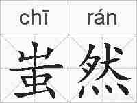 蚩然的拼音