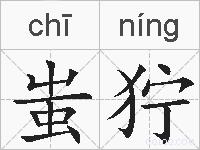 蚩狞的拼音
