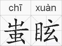 蚩眩的拼音