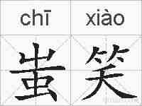 蚩笑的拼音