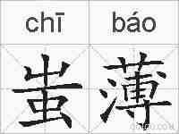 蚩薄的拼音