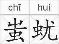 蚩蚘的拼音