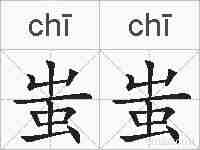 蚩蚩的拼音