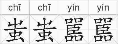 蚩蚩嚚嚚的拼音