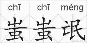 蚩蚩氓的拼音