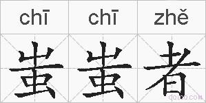 蚩蚩者的拼音