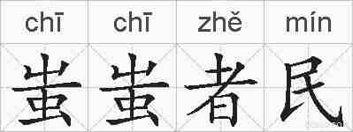 蚩蚩者民的拼音