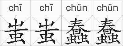 蚩蚩蠢蠢的拼音