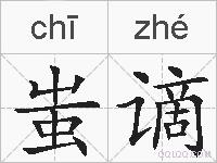蚩谪的拼音