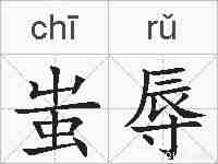 蚩辱的拼音