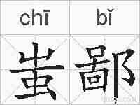 蚩鄙的拼音