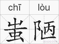 蚩陋的拼音