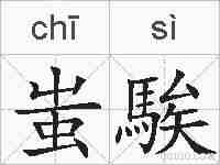 蚩騃的拼音