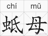 蚳母的拼音