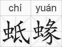 蚳蝝的拼音
