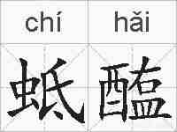 蚳醢的拼音