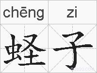 蛏子的拼音