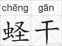 蛏干的拼音