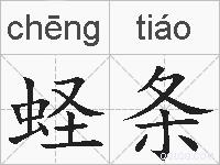 蛏条的拼音