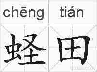 蛏田的拼音
