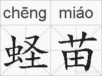 蛏苗的拼音