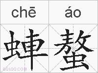 蛼螯的拼音