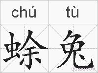 蜍兔的拼音