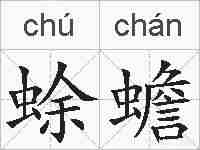 蜍蟾的拼音