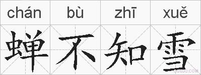 蝉不知雪的拼音