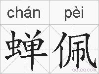 蝉佩的拼音