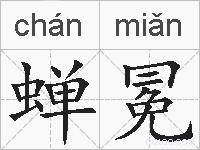 蝉冕的拼音