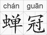 蝉冠的拼音