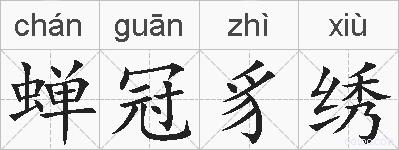 蝉冠豸绣的拼音