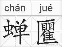 蝉匷的拼音