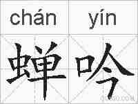 蝉吟的拼音