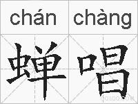 蝉唱的拼音
