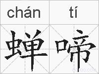 蝉啼的拼音