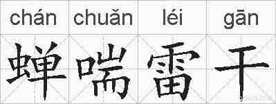 蝉喘雷干的拼音