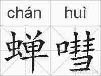 蝉嘒的拼音