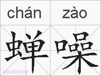蝉噪的拼音