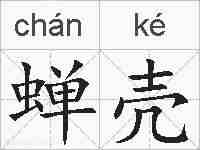 蝉壳的拼音