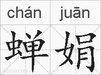 蝉娟的拼音